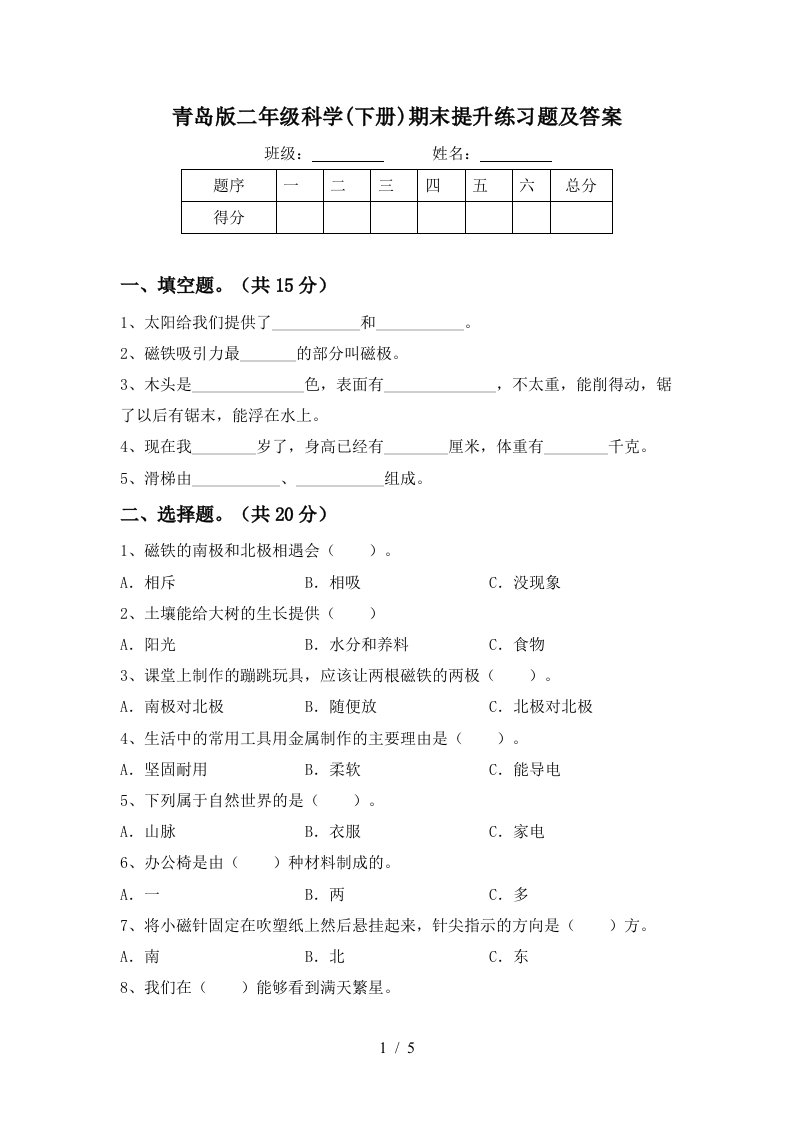 青岛版二年级科学下册期末提升练习题及答案