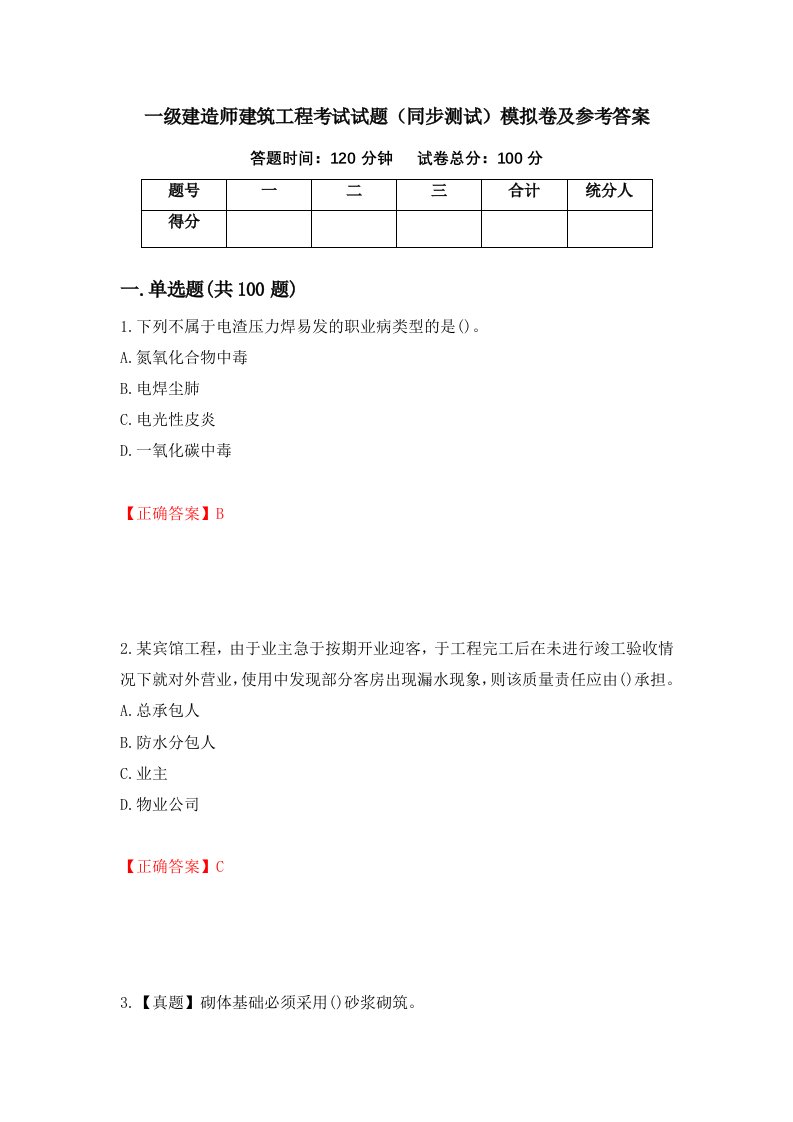 一级建造师建筑工程考试试题同步测试模拟卷及参考答案第90次