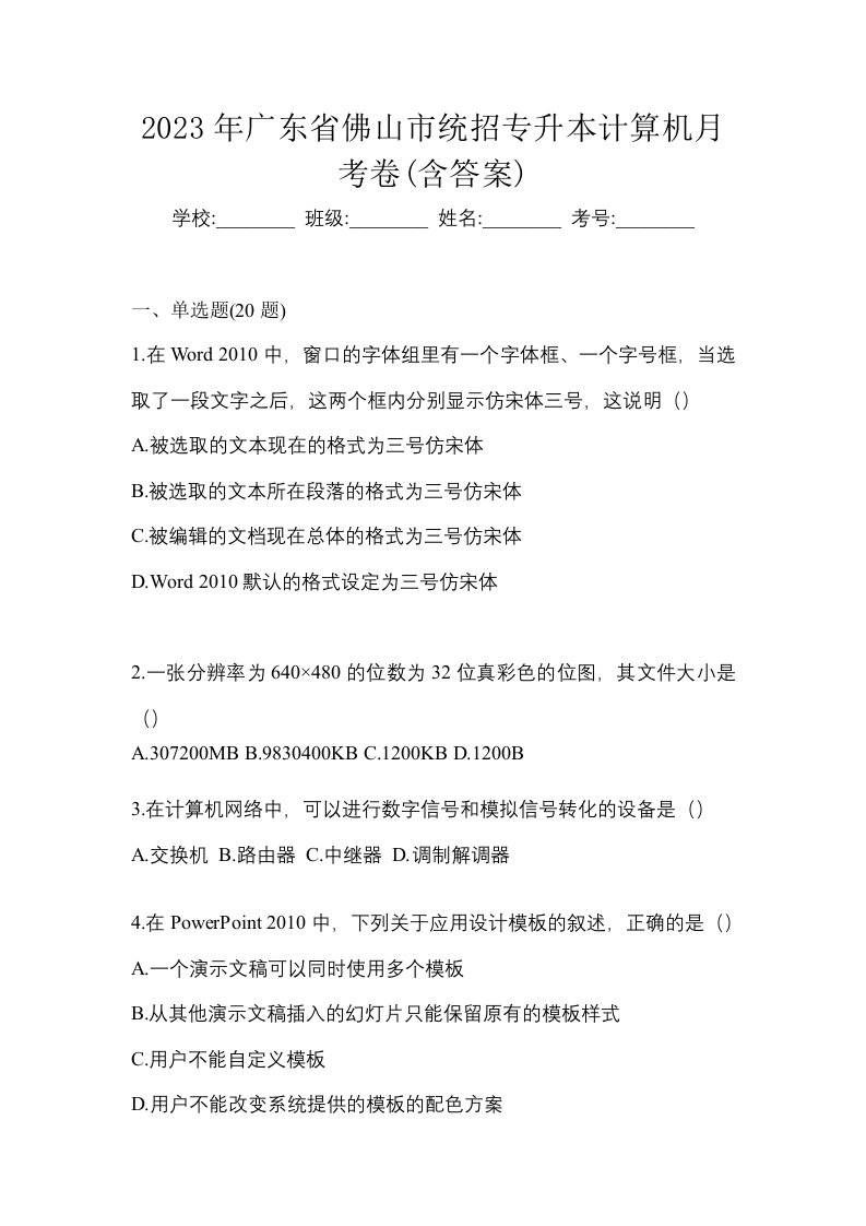 2023年广东省佛山市统招专升本计算机月考卷含答案