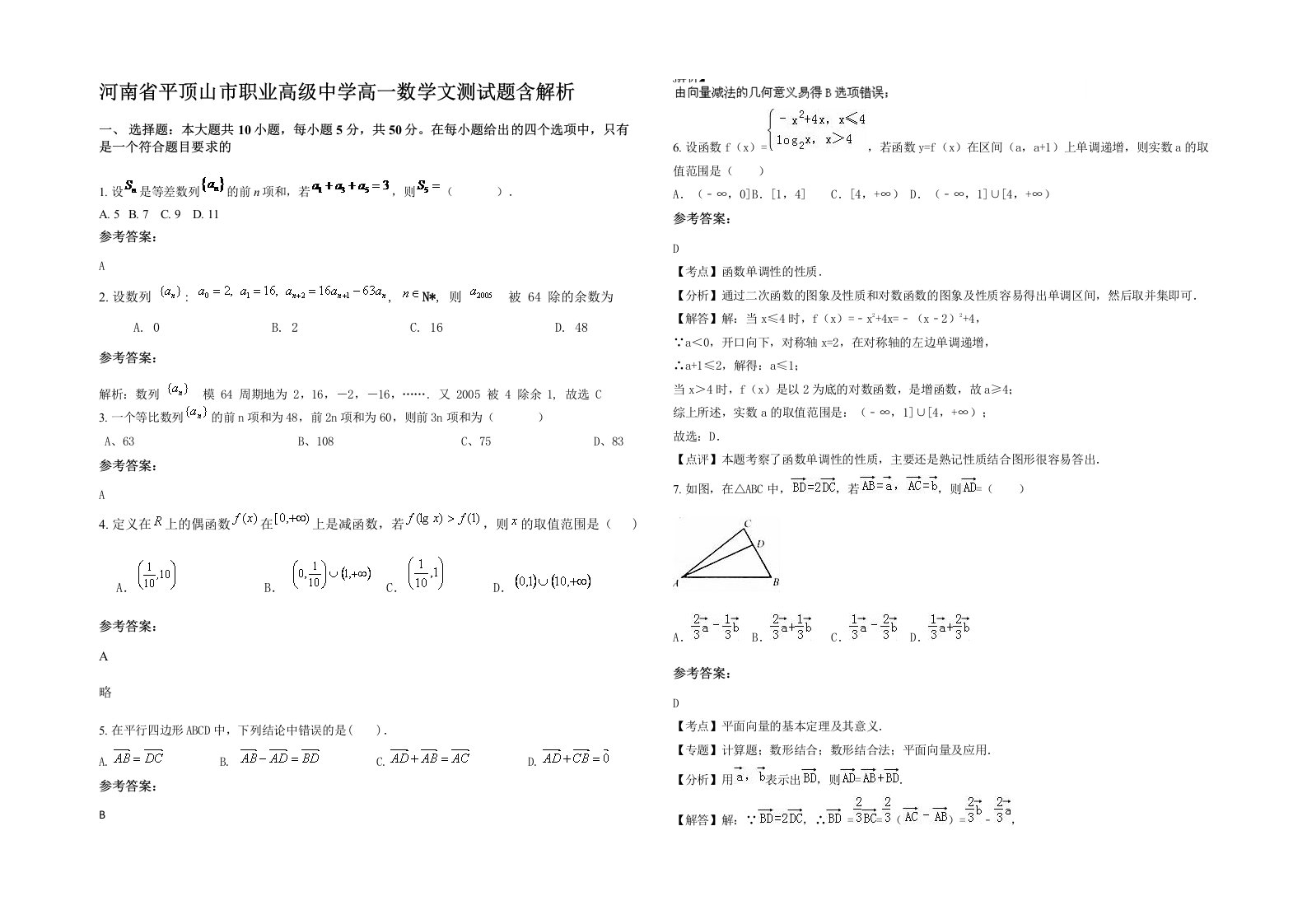 河南省平顶山市职业高级中学高一数学文测试题含解析