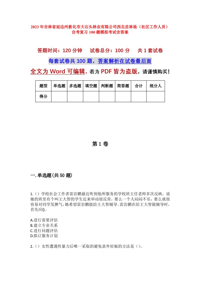 2023年吉林省延边州敦化市大石头林业有限公司西北岔林场社区工作人员自考复习100题模拟考试含答案