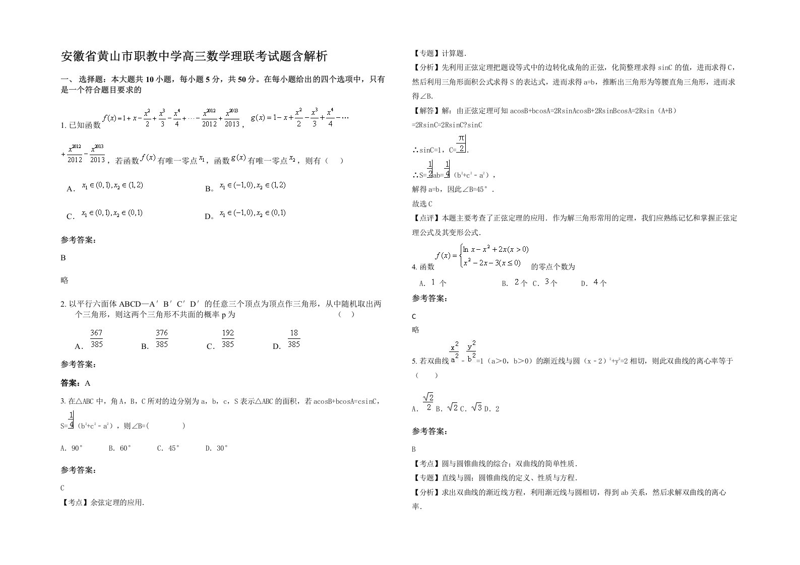 安徽省黄山市职教中学高三数学理联考试题含解析