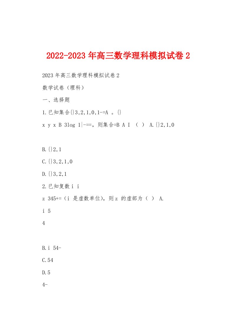 2022-2023年高三数学理科模拟试卷2