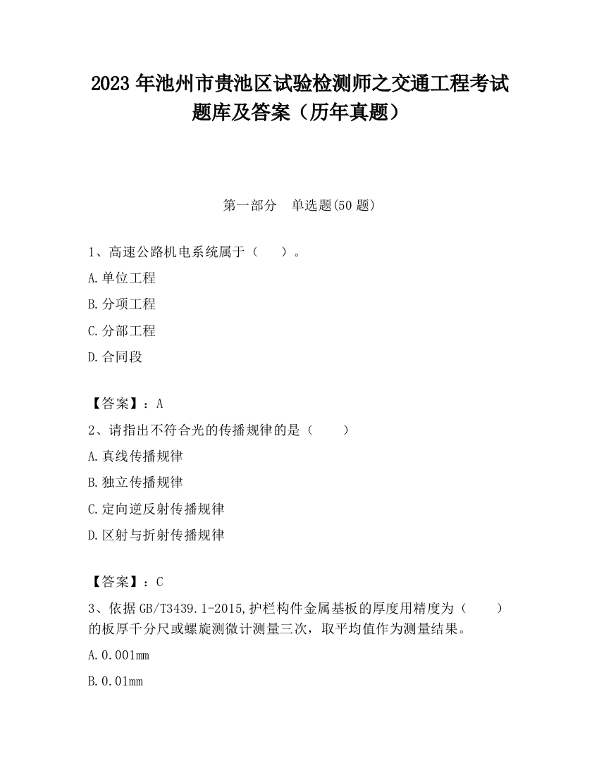 2023年池州市贵池区试验检测师之交通工程考试题库及答案（历年真题）