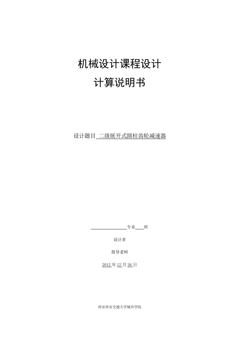 机械设计课程设计计算说明书-二级展开式圆柱斜齿轮减速器