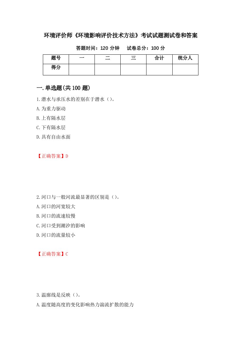 环境评价师环境影响评价技术方法考试试题测试卷和答案第58次