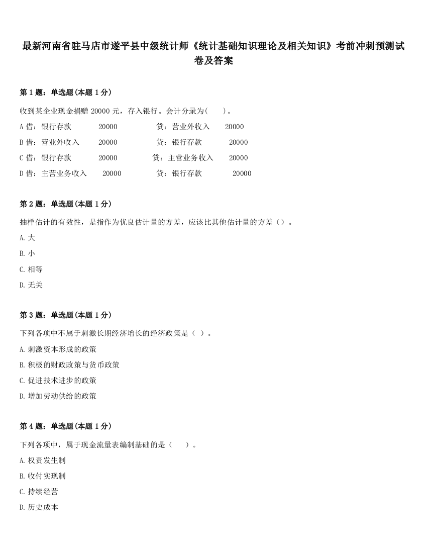 最新河南省驻马店市遂平县中级统计师《统计基础知识理论及相关知识》考前冲刺预测试卷及答案