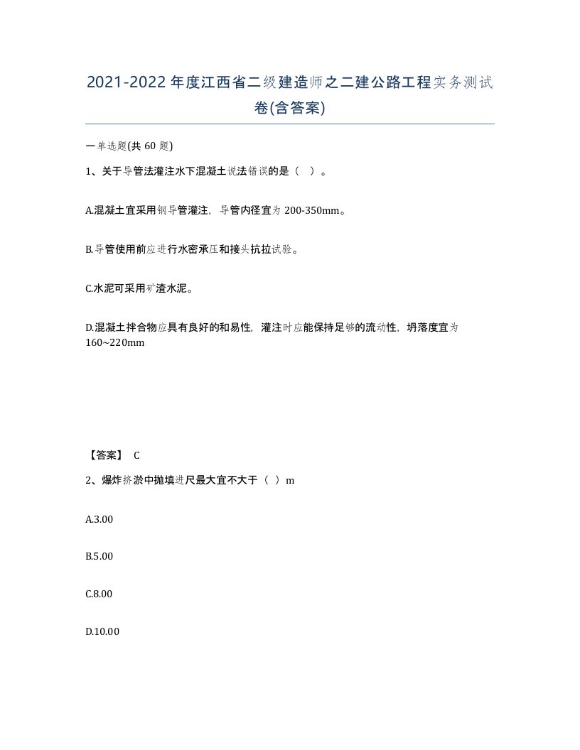 2021-2022年度江西省二级建造师之二建公路工程实务测试卷含答案