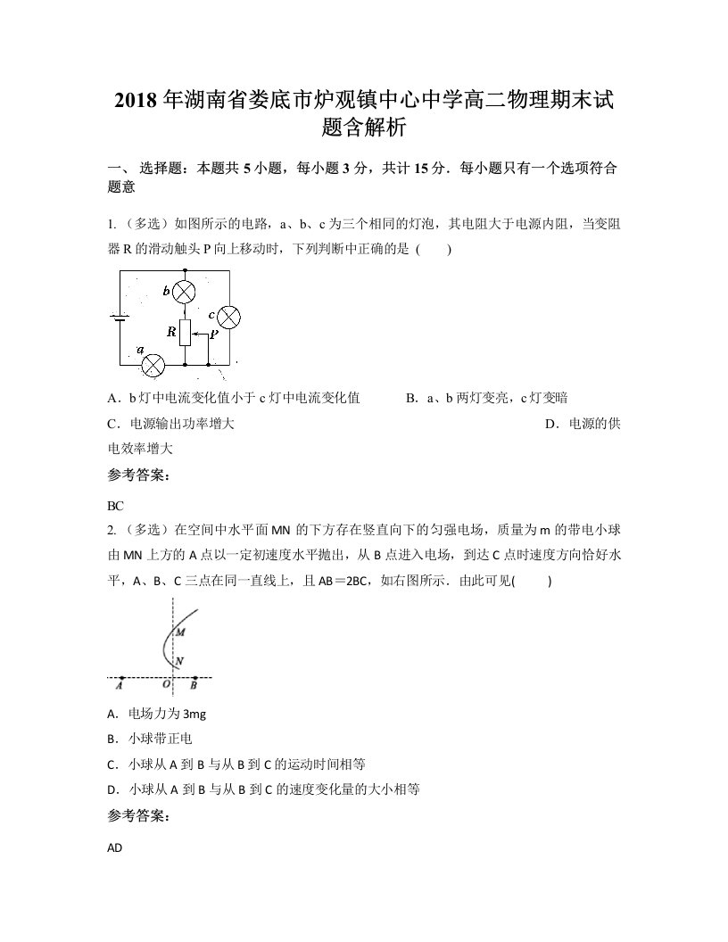 2018年湖南省娄底市炉观镇中心中学高二物理期末试题含解析