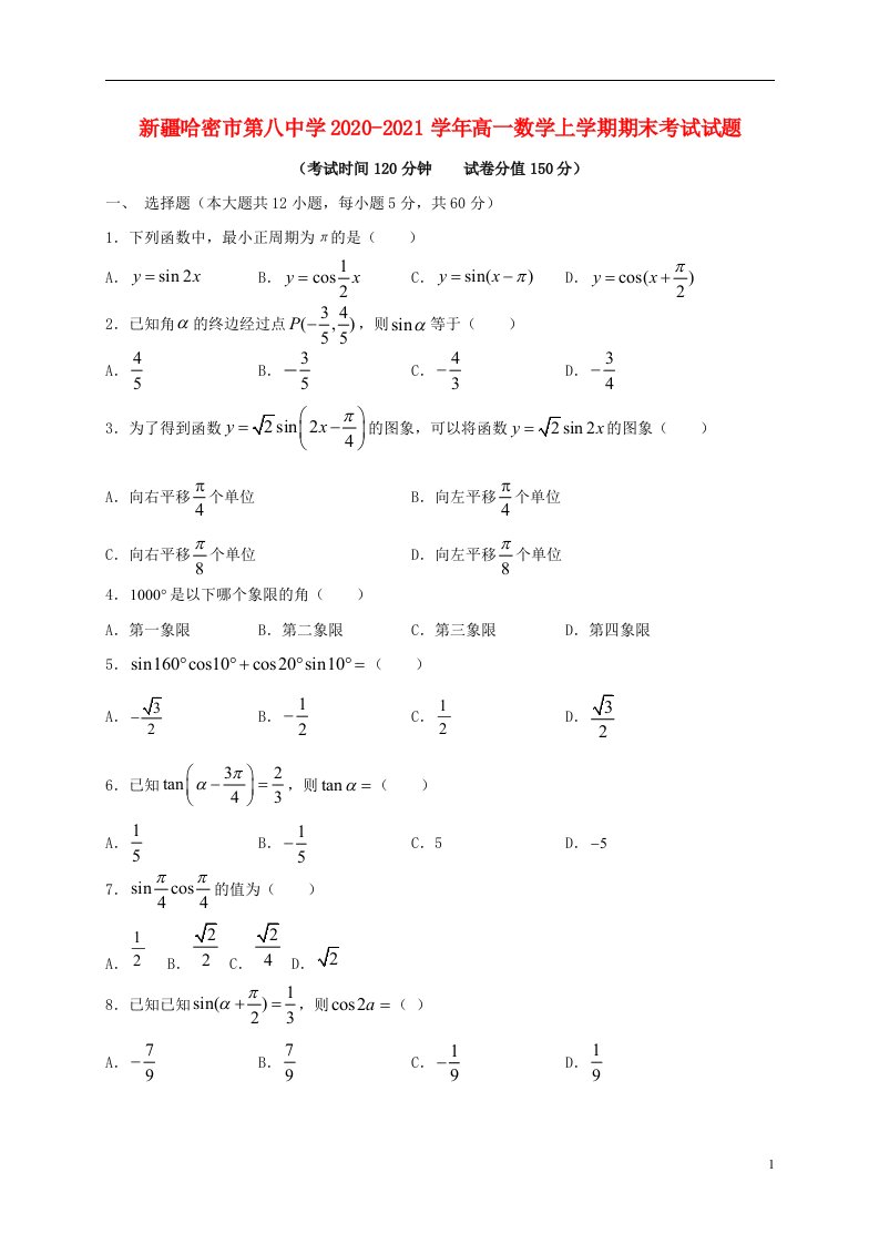 新疆哈密市第八中学2020_2021学年高一数学上学期期末考试试题