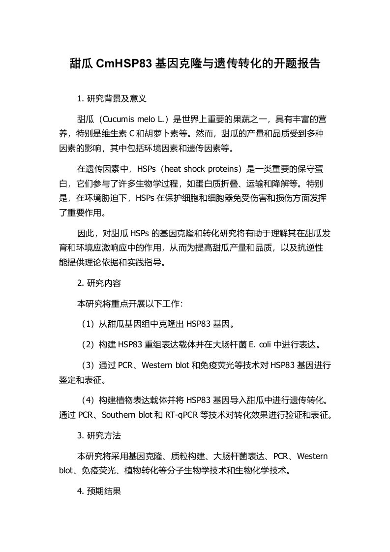 甜瓜CmHSP83基因克隆与遗传转化的开题报告