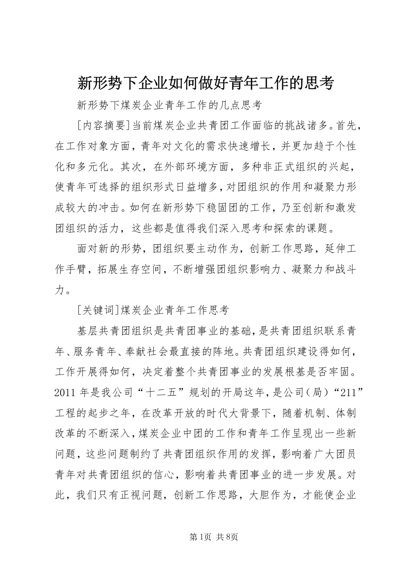 新形势下企业如何做好青年工作的思考