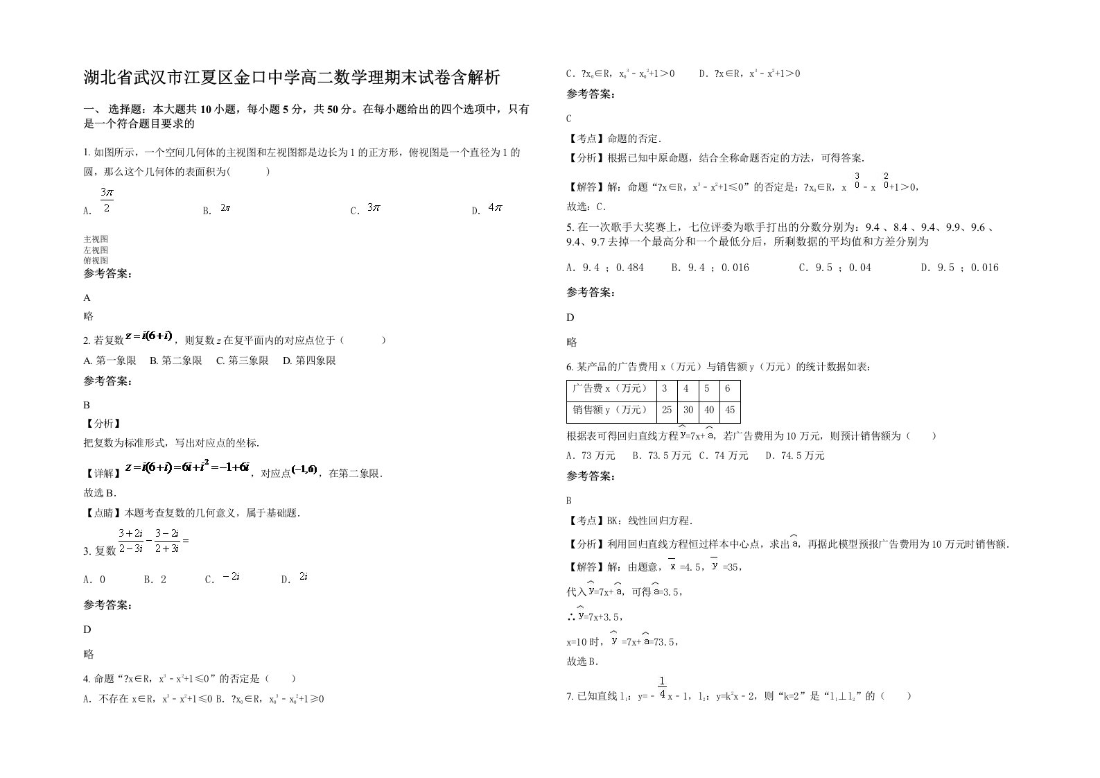 湖北省武汉市江夏区金口中学高二数学理期末试卷含解析