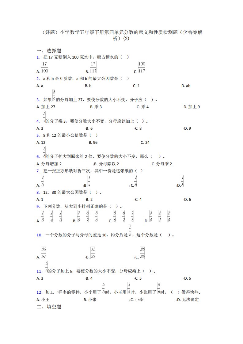 (好题)小学数学五年级下册第四单元分数的意义和性质检测题(含答案解析精品