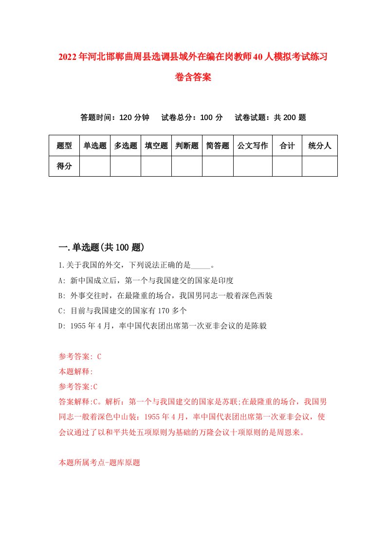 2022年河北邯郸曲周县选调县域外在编在岗教师40人模拟考试练习卷含答案0