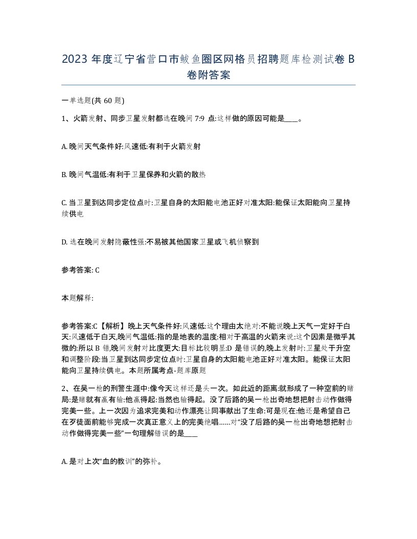 2023年度辽宁省营口市鲅鱼圈区网格员招聘题库检测试卷B卷附答案