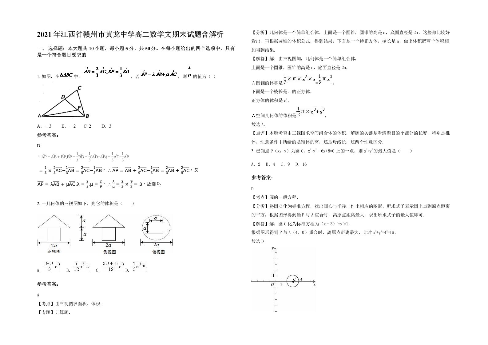 2021年江西省赣州市黄龙中学高二数学文期末试题含解析