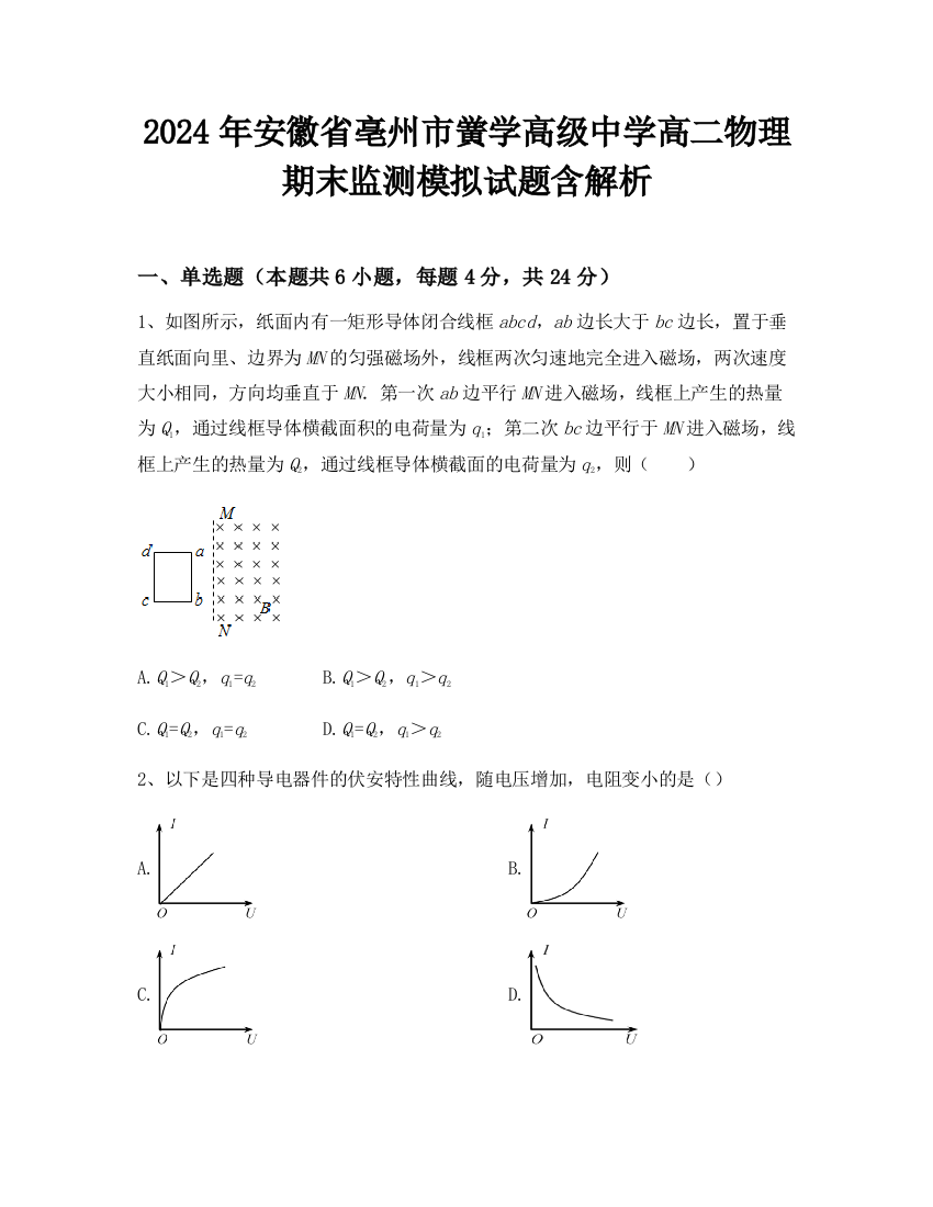 2024年安徽省亳州市黉学高级中学高二物理期末监测模拟试题含解析