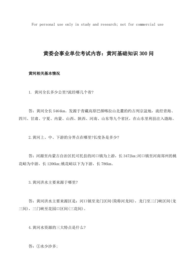 黄委会事业单位考试内容：黄河基础知识300问