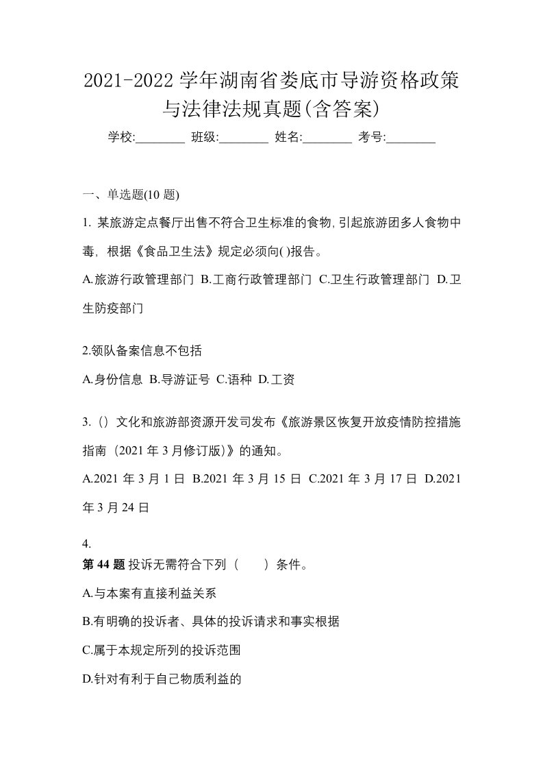 2021-2022学年湖南省娄底市导游资格政策与法律法规真题含答案