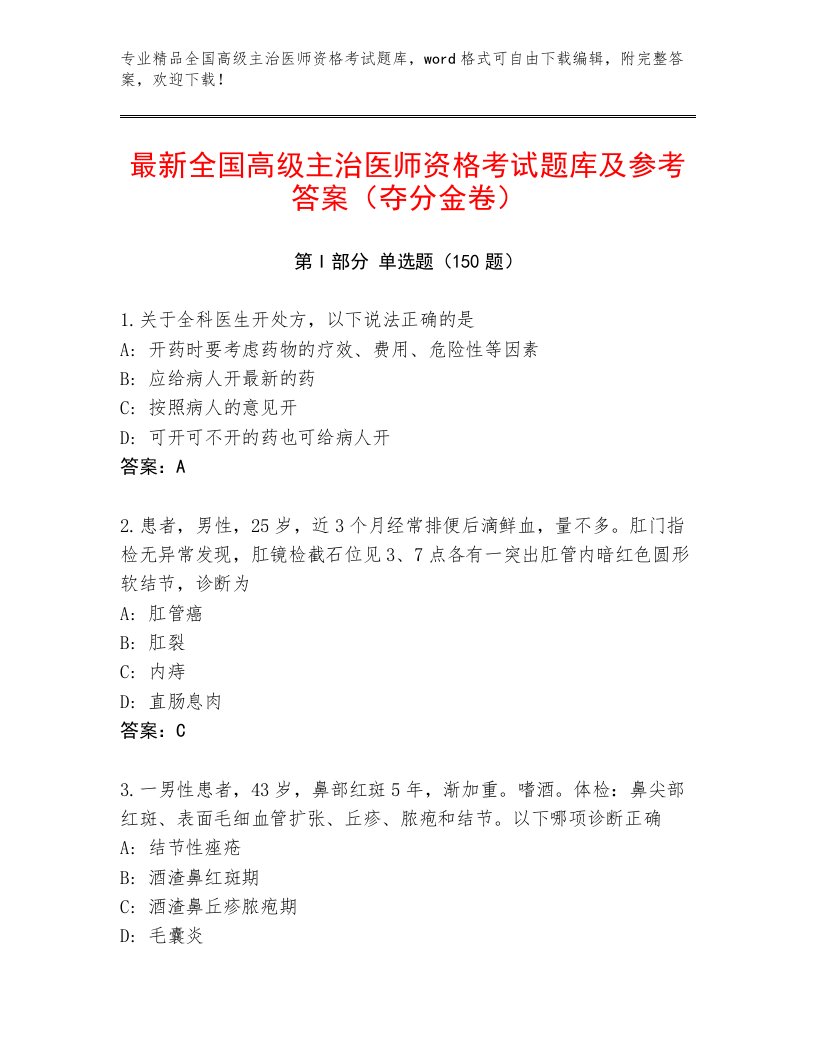 2022—2023年全国高级主治医师资格考试通用题库及答案【典优】