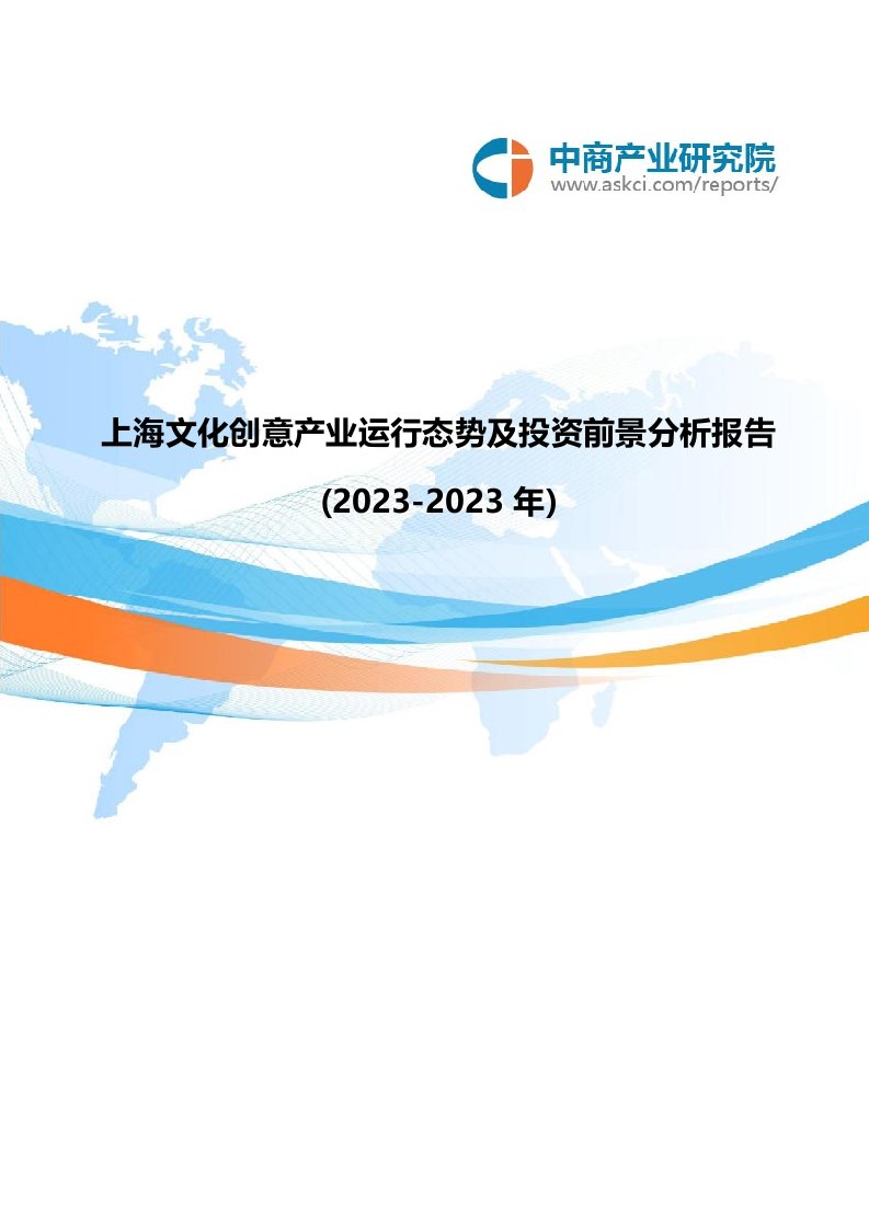 上海文化创意产业运行态势及投资前景分析报告(2023-2023年)