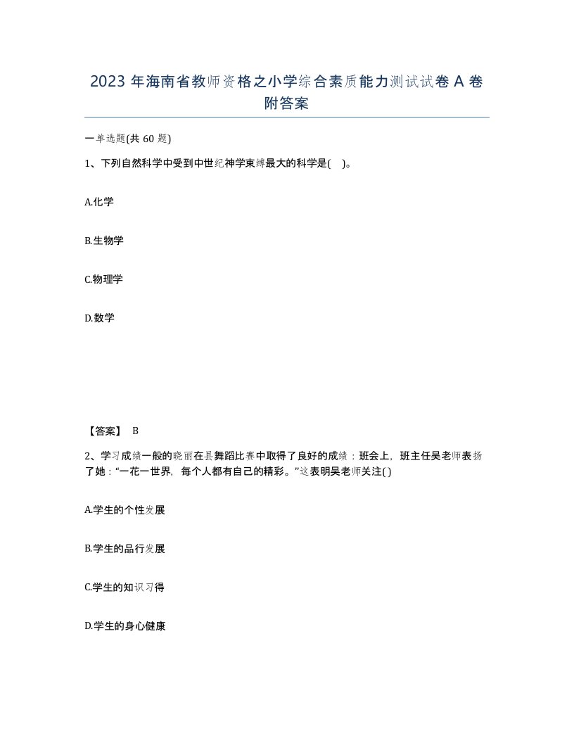 2023年海南省教师资格之小学综合素质能力测试试卷A卷附答案