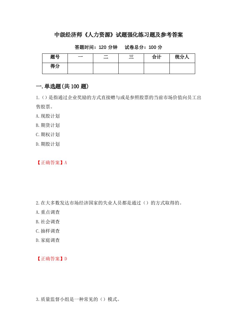 中级经济师人力资源试题强化练习题及参考答案第19期