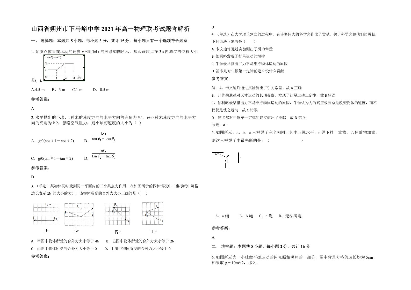 山西省朔州市下马峪中学2021年高一物理联考试题含解析