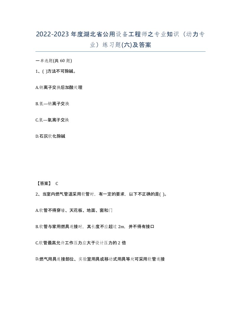 2022-2023年度湖北省公用设备工程师之专业知识动力专业练习题六及答案