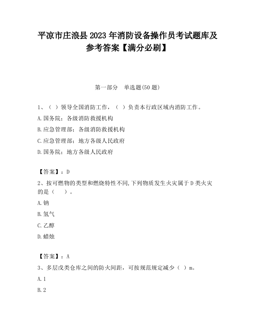 平凉市庄浪县2023年消防设备操作员考试题库及参考答案【满分必刷】