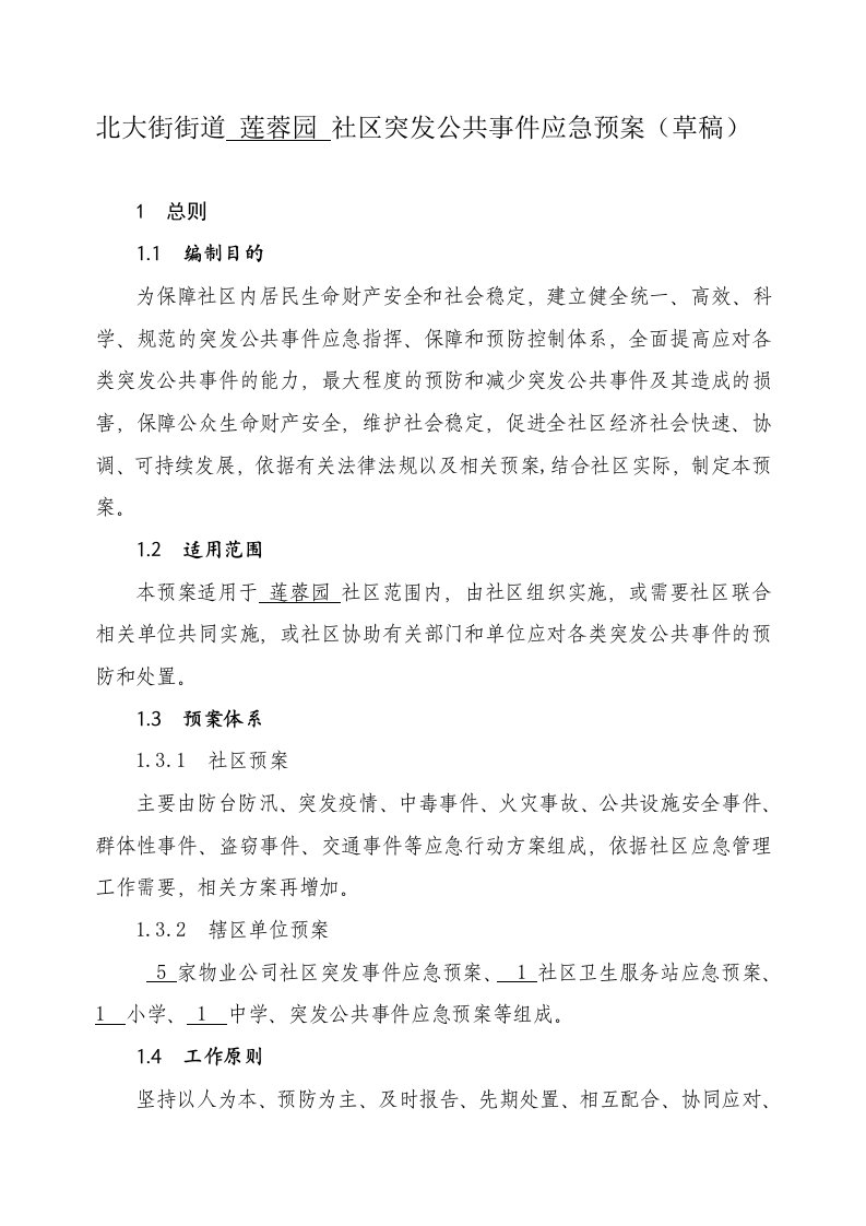 社区突发公共事件应急预案