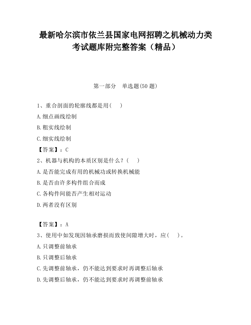 最新哈尔滨市依兰县国家电网招聘之机械动力类考试题库附完整答案（精品）