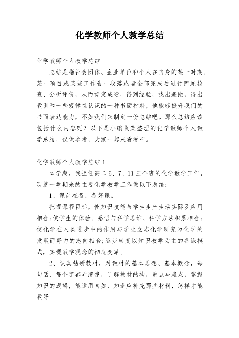 化学教师个人教学总结_4