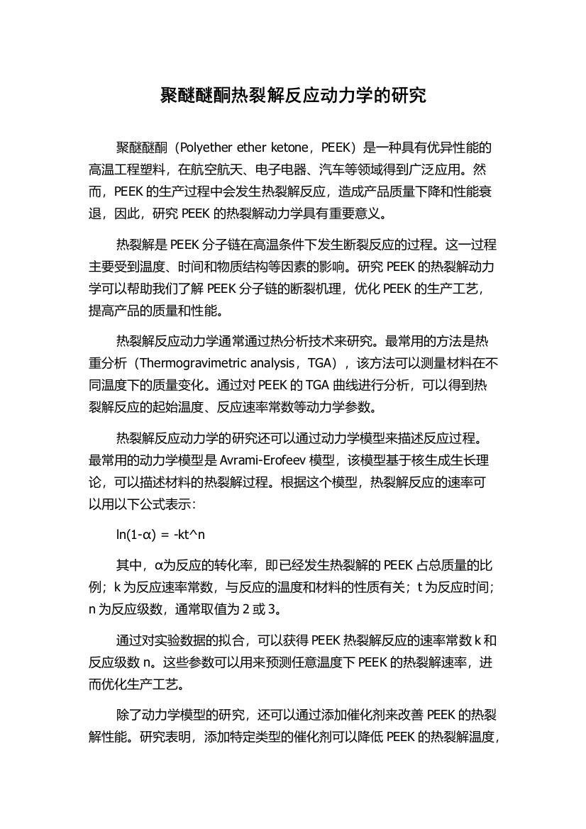 聚醚醚酮热裂解反应动力学的研究