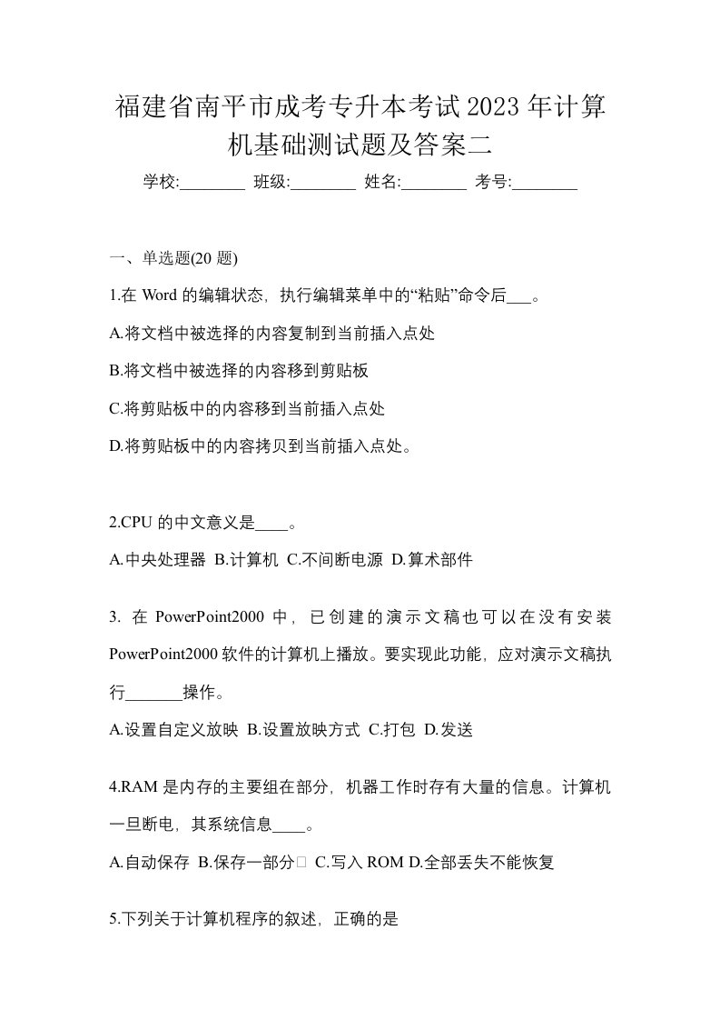 福建省南平市成考专升本考试2023年计算机基础测试题及答案二