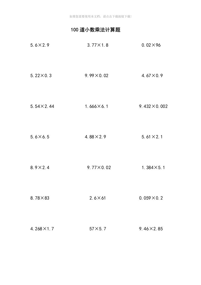 （推荐）100道小数乘法计算题