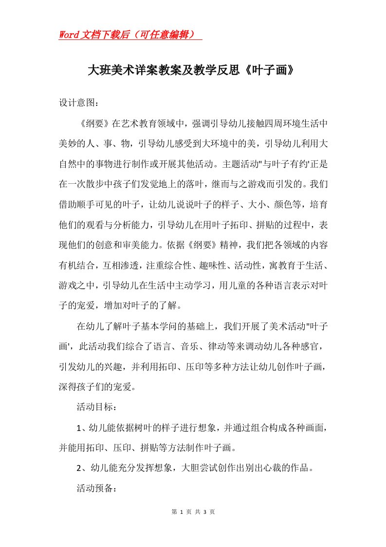 大班美术详案教案及教学反思叶子画