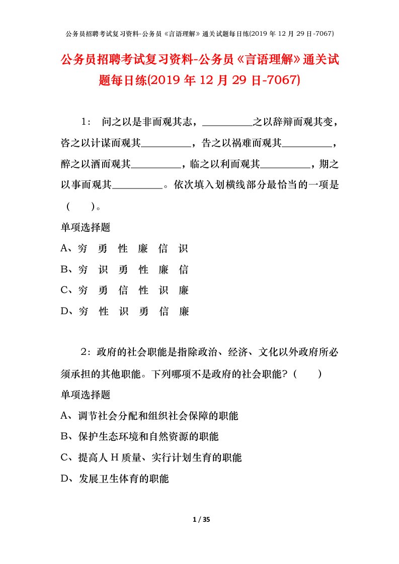 公务员招聘考试复习资料-公务员言语理解通关试题每日练2019年12月29日-7067