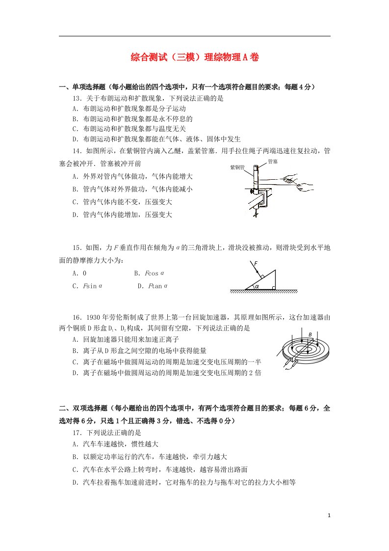 广东省广州市高三物理考前训练试题（广州三模）（A卷）新人教版