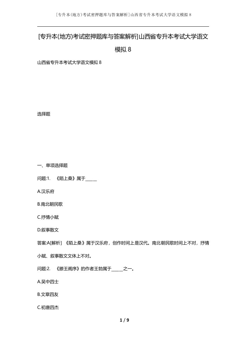 专升本地方考试密押题库与答案解析山西省专升本考试大学语文模拟8