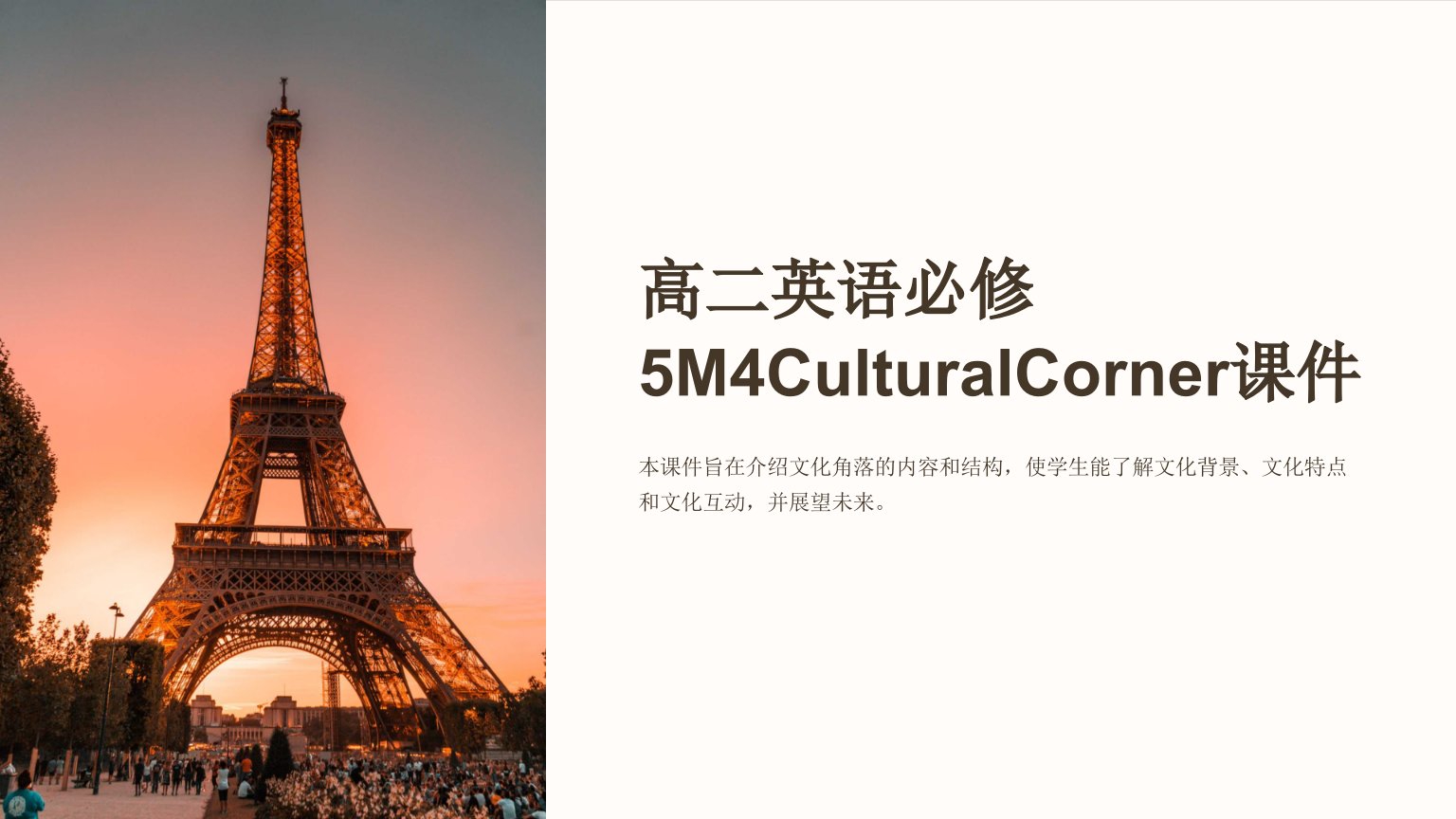 高二英语必修5M4CulturalCorner课件