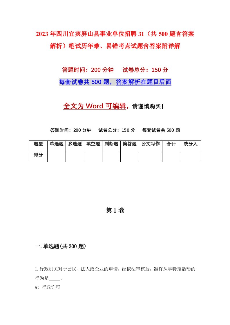 2023年四川宜宾屏山县事业单位招聘31共500题含答案解析笔试历年难易错考点试题含答案附详解