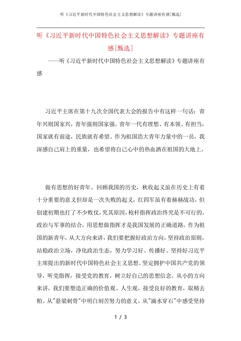 听《习近平新时代中国特色社会主义思想解读》专题讲座有感