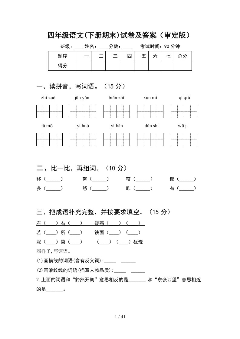 四年级语文下册期末试卷及答案审定版8套