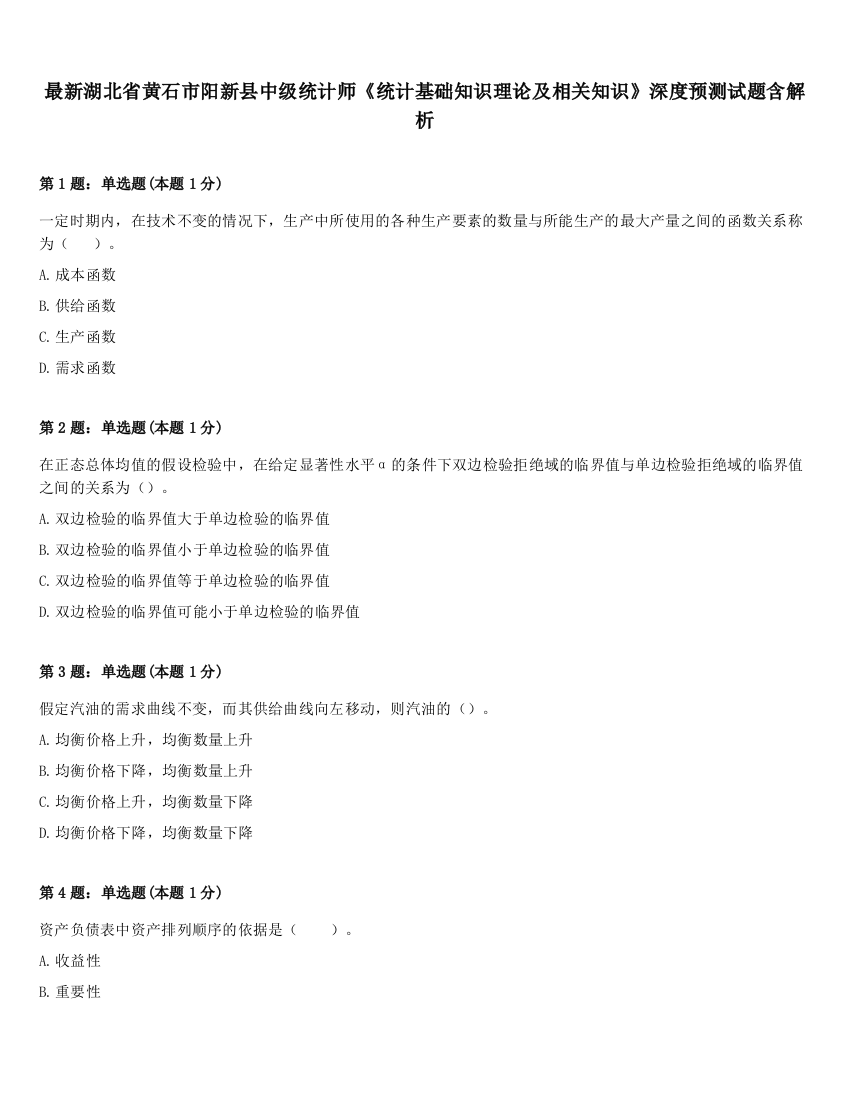 最新湖北省黄石市阳新县中级统计师《统计基础知识理论及相关知识》深度预测试题含解析