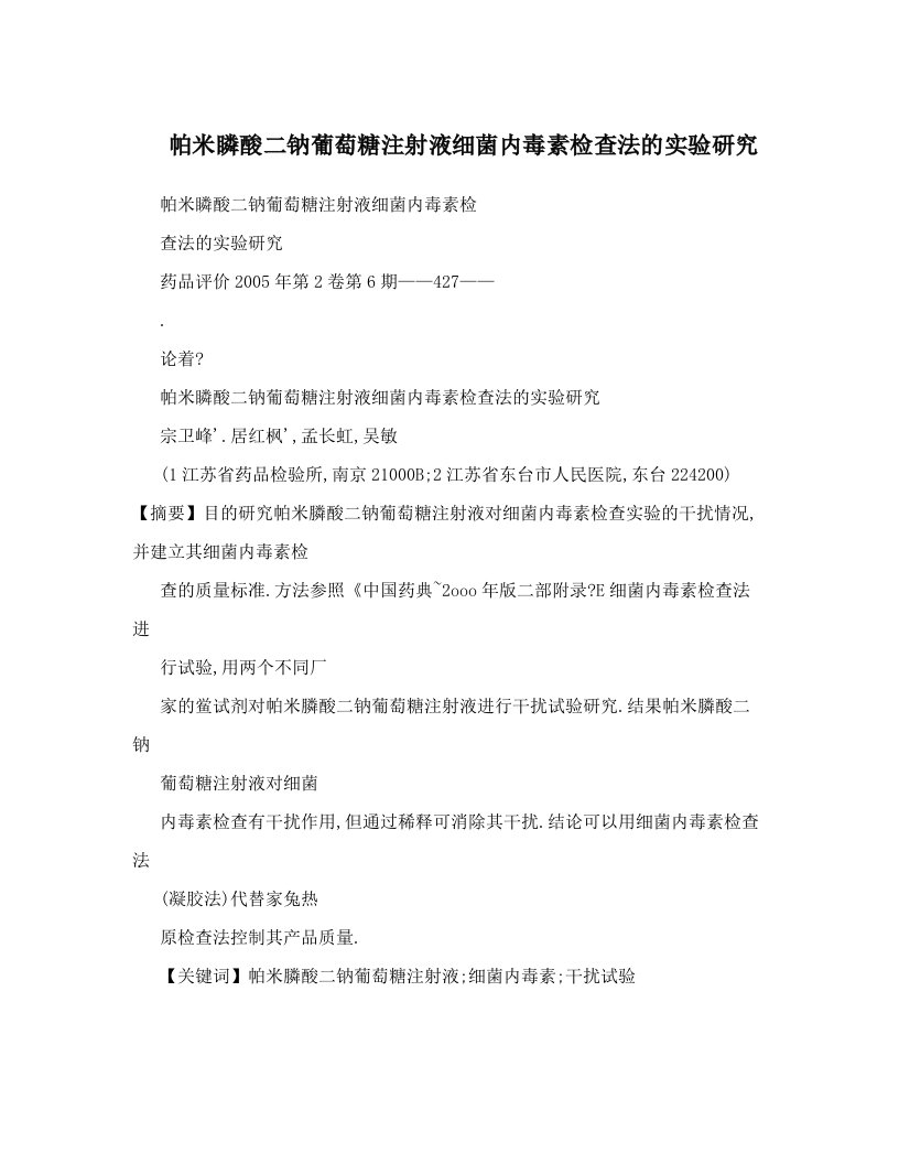 帕米瞵酸二钠葡萄糖注射液细菌内毒素检查法的实验研究