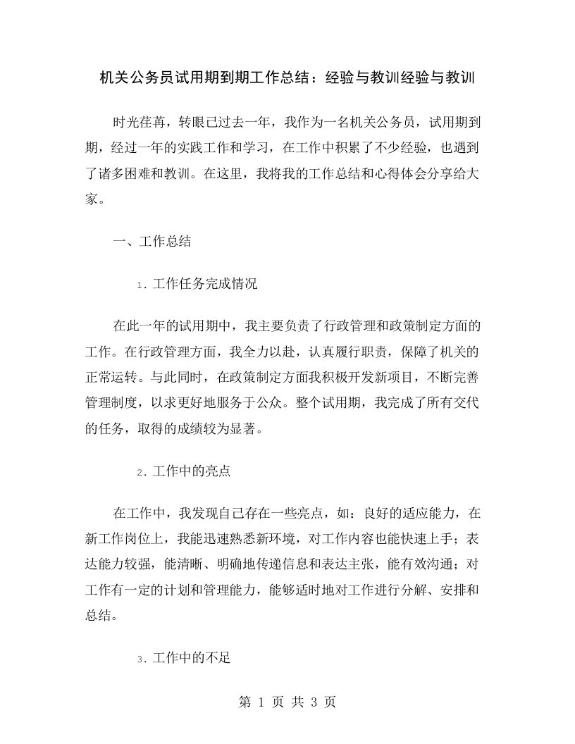 机关公务员试用期到期工作总结：经验与教训