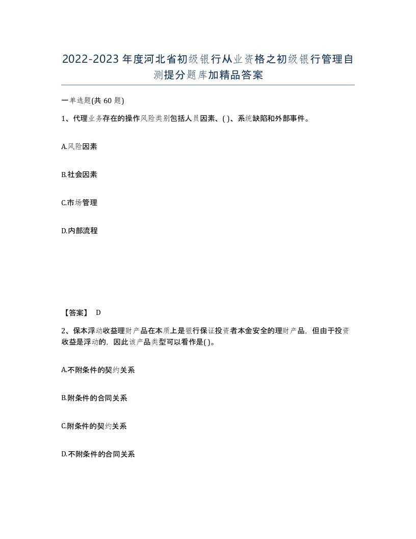 2022-2023年度河北省初级银行从业资格之初级银行管理自测提分题库加答案