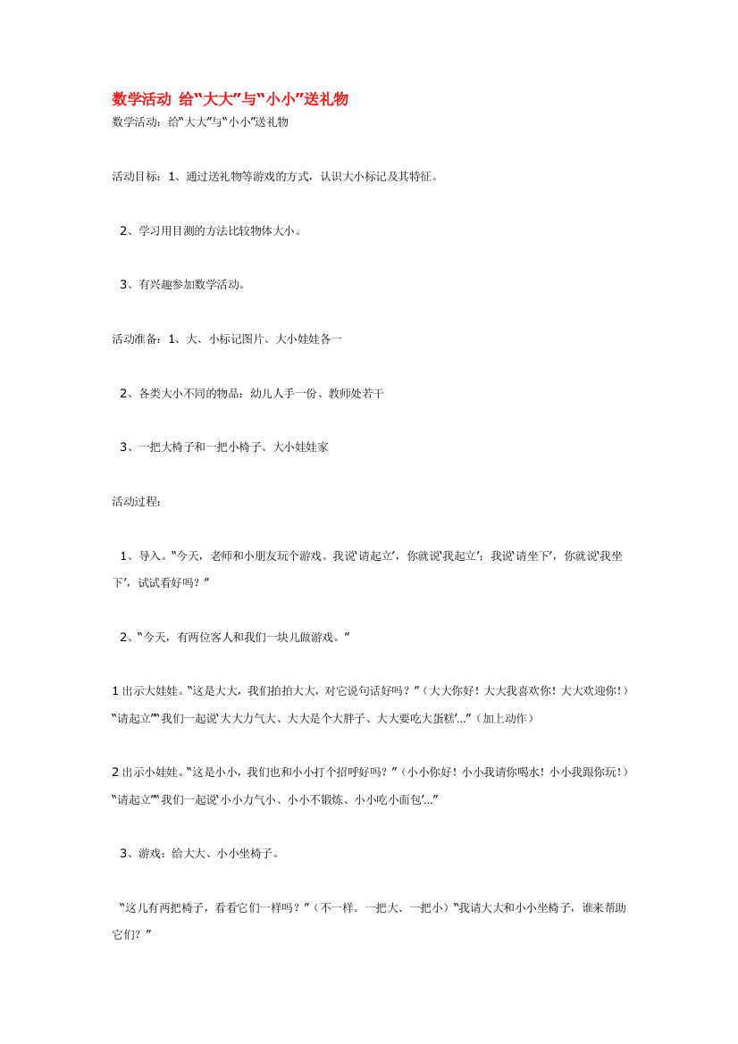 幼儿园大班中班小班数学活动-给“大大”与“小小”送礼物优秀教案优秀教案课时作业课时训练